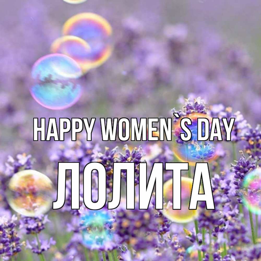 Greetings card с именем, Лолита happy women`s day цветы Greetings with text for free download 